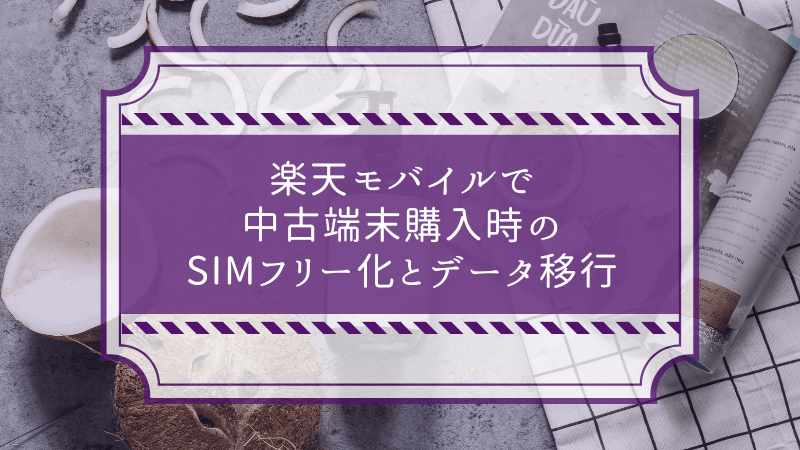 楽天モバイルで中古端末購入時のSIMフリー化とデータ移行