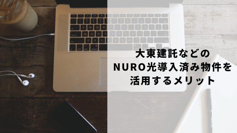 大東建託などのNURO光導入済み物件を活用するメリット