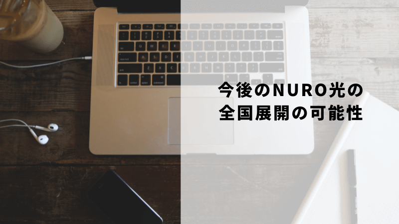 今後のNURO光全国展開の可能性