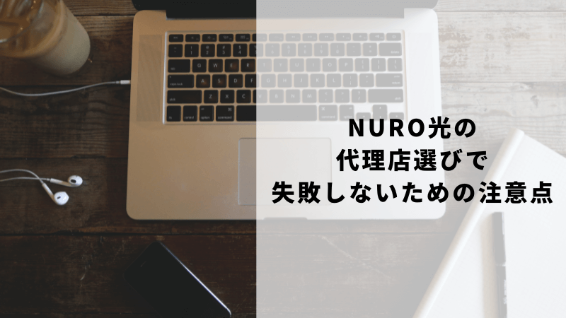 NURO光の代理店選びで失敗しないための注意点