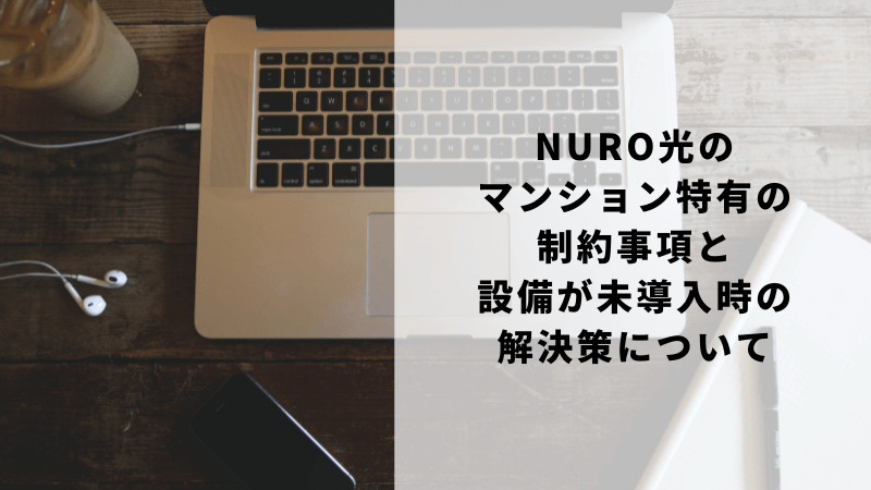 NURO光のマンション特有の制約事項と設備が未導入時の解決策について