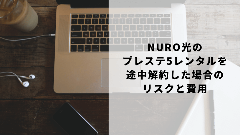 NURO光のプレステ5レンタルを途中解約した場合のリスクと費用