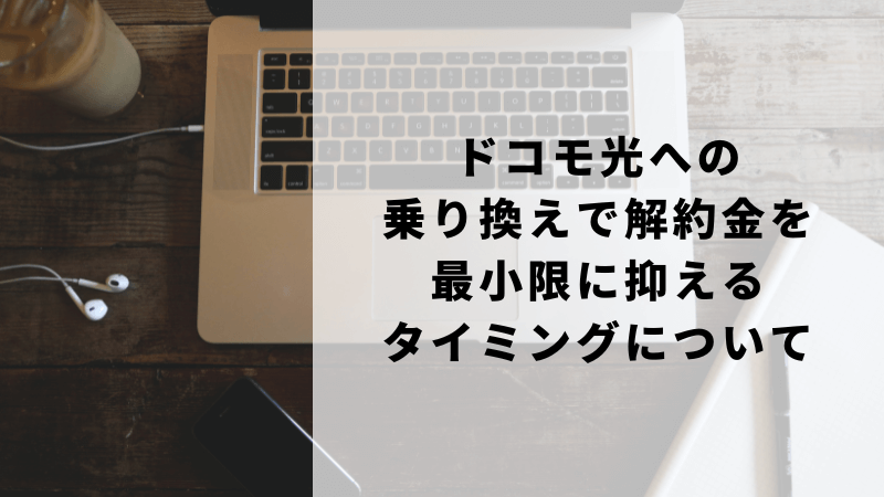 ドコモ光への乗り換えで解約金を最小限に抑えるタイミングについて