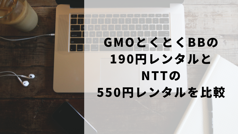 GMOとくとくBBの190円レンタルとNTTの550円レンタルを比較