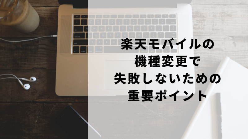 楽天モバイルの機種変更で失敗しないための重要ポイント
