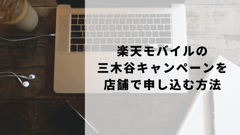 楽天モバイルの三木谷キャンペーンを店舗で申し込む方法
