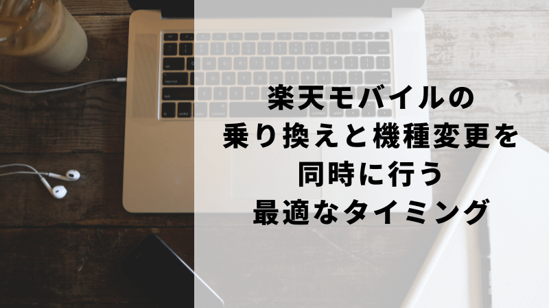 楽天モバイルの乗り換えと機種変更を同時に行う最適なタイミング
