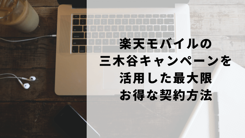 楽天モバイルの三木谷キャンペーンを活用した最大限お得な契約方法