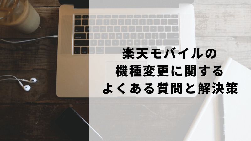楽天モバイルの機種変更に関するよくある質問と解決策