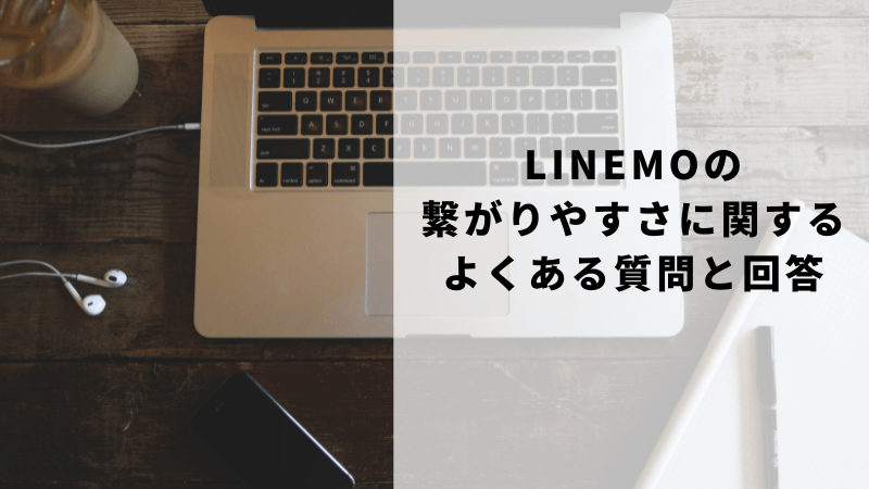 LINEMOの繋がりやすさに関するよくある質問と回答