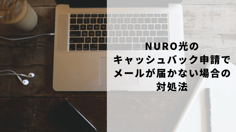 NURO光のキャッシュバック申請でメールが届かない場合の対処法