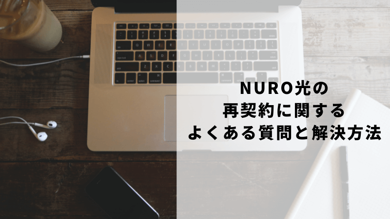 NURO光の再契約に関するよくある質問と解決方法