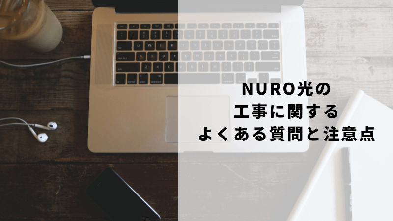 NURO光の工事に関するよくある質問と注意点