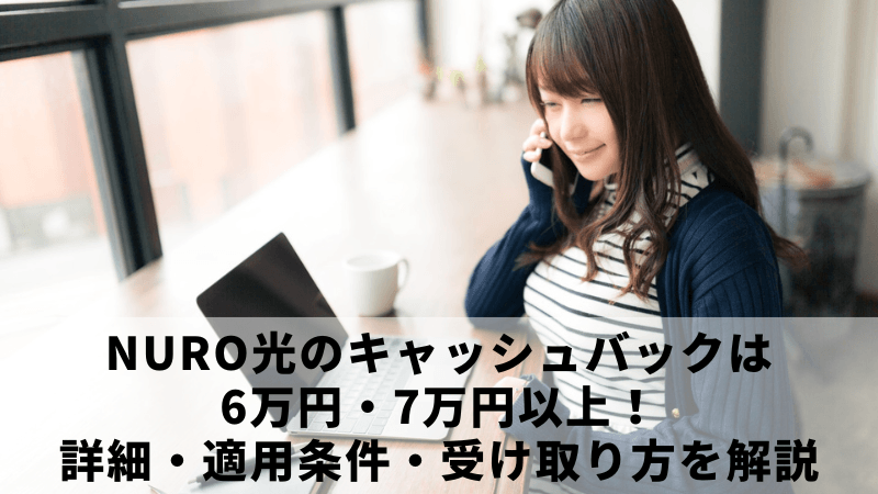NURO光のキャッシュバックは6万円・7万円以上！詳細・適用条件・受け取り方を解説