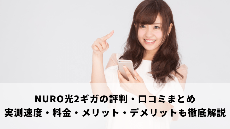 NURO光のプラン一覧｜金額・値段比較と最適な選び方を徹底解説