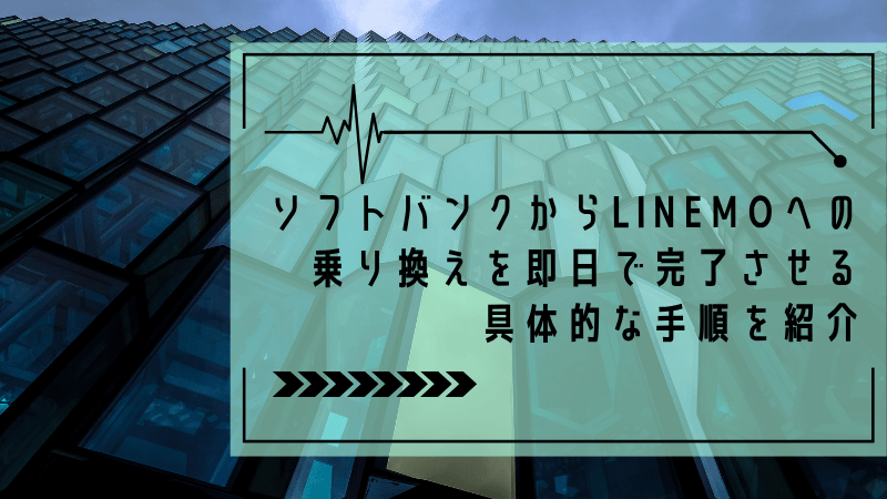 ソフトバンクからLINEMOへの乗り換えを即日で完了させる具体的な手順を紹介