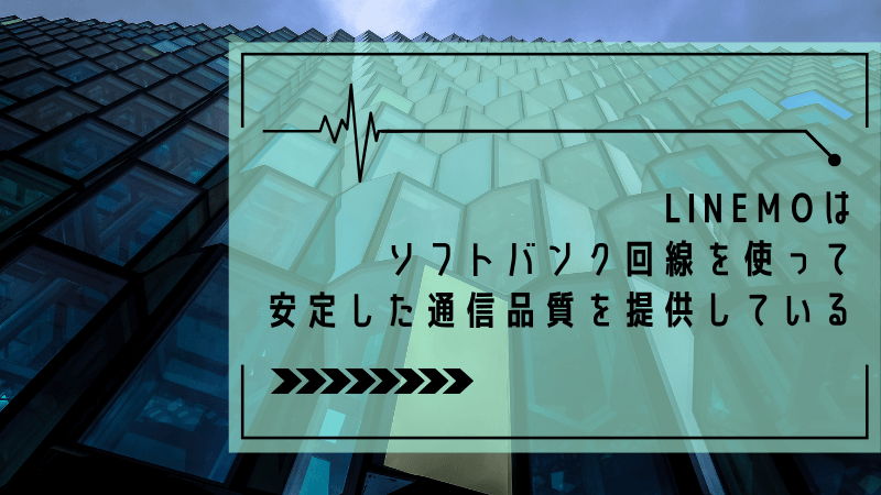 LINEMOはソフトバンク回線を使って安定した通信品質を提供している