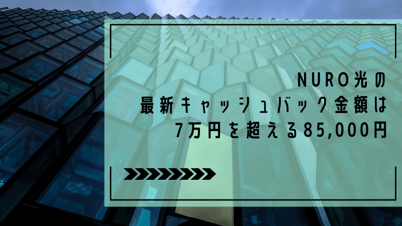 NURO光の最新キャッシュバック金額は7万円を超える85,000円