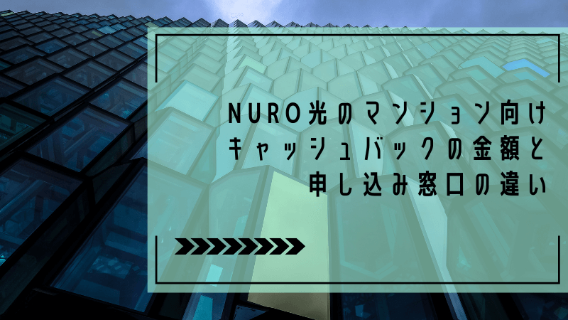 NURO光のマンション向けキャッシュバックの金額と申し込み窓口の違い