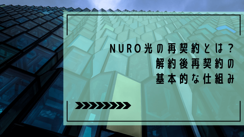 NURO光の再契約とは?解約後再契約の基本的な仕組み