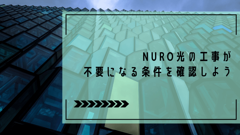 NURO光の工事が不要になる条件を確認しよう