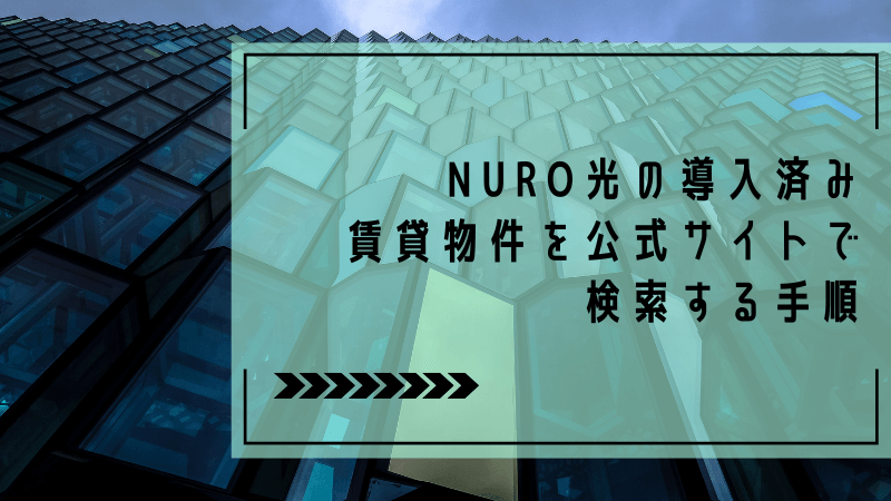 NURO光の導入済み賃貸物件を公式サイトで検索する手順