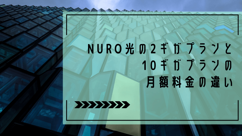NURO光の2ギガプランと10ギガプランの月額料金の違い