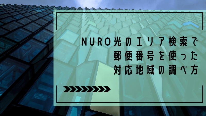 NURO光のエリア検索で郵便番号を使った対応地域の調べ方
