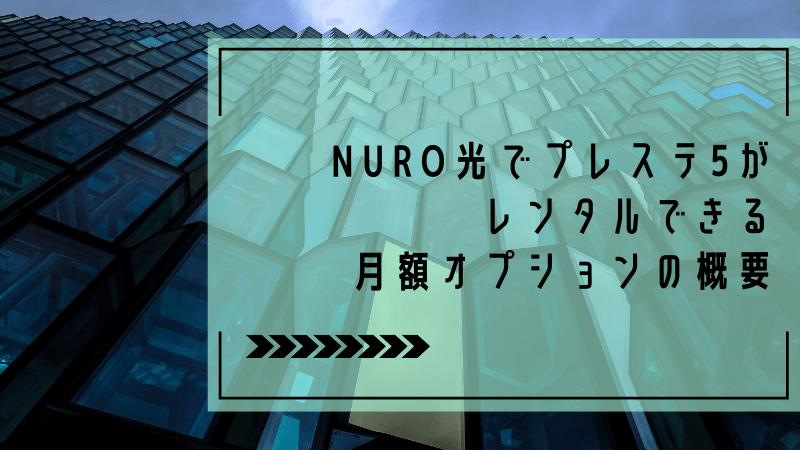 NURO光でプレステ5がレンタルできる月額オプションの概要