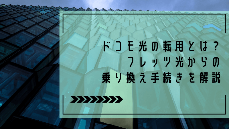 ドコモ光の転用とは？フレッツ光からの乗り換え手続きを解説