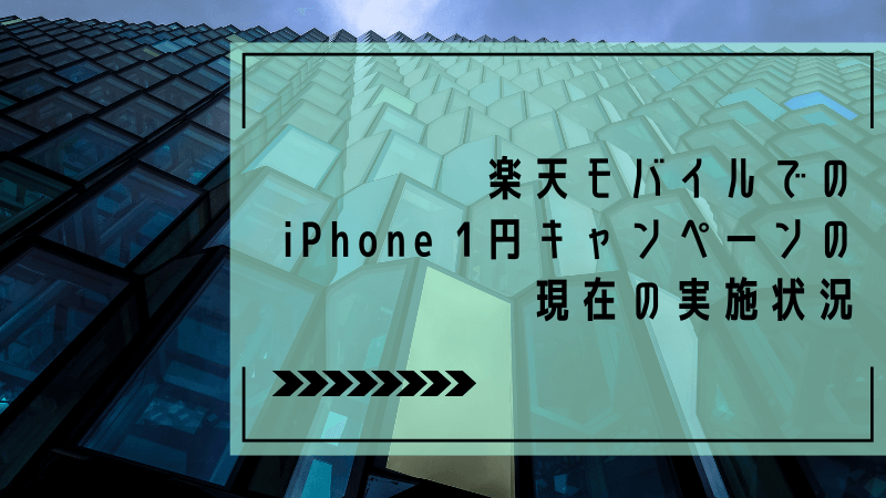 楽天モバイルでのiPhone 1円キャンペーンの現在の実施状況