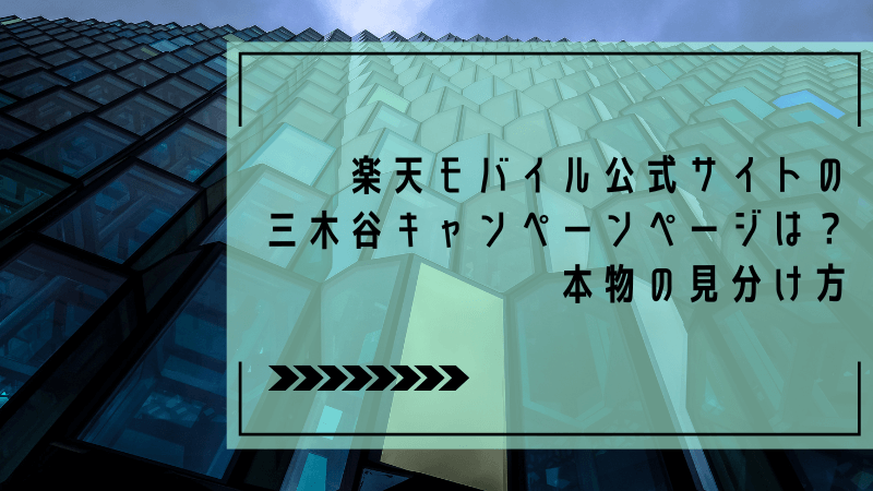 楽天モバイル公式サイトの三木谷キャンペーンページは?本物の見分け方