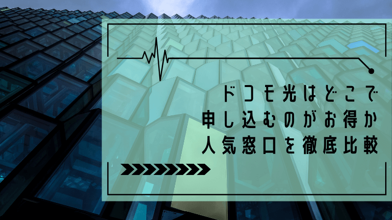 ドコモ光はどこで申し込むのがお得か人気窓口を徹底比較