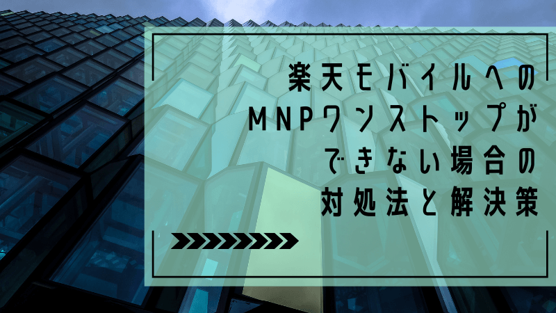 楽天モバイルへのMNPワンストップができない場合の対処法と解決策