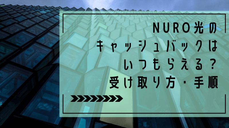 NURO光のキャッシュバックはいつもらえる？受け取り方・手順
