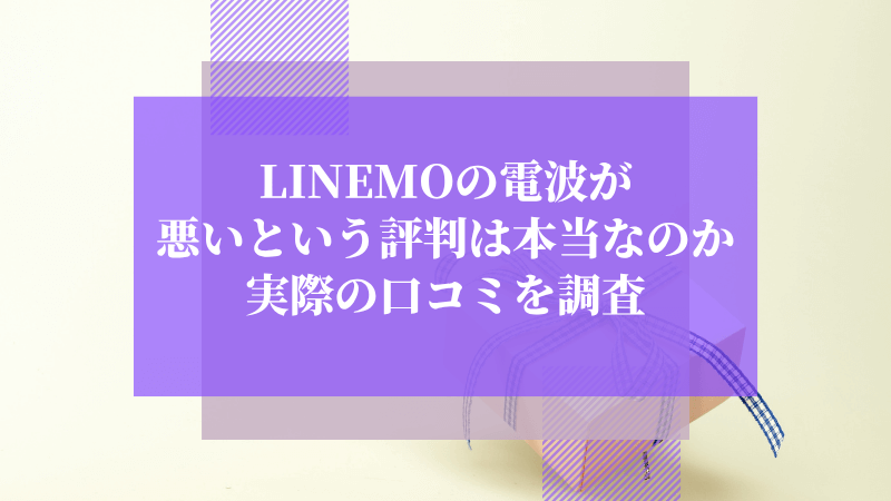 ラインモの電波が悪いという評判は本当なのか実際の口コミを調査