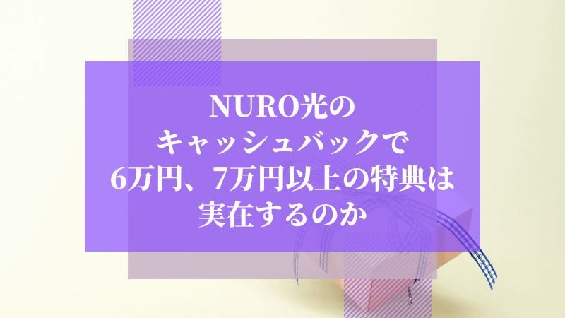 NURO光のキャッシュバックで6万円、7万円以上の特典は実在するのか
