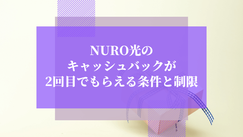 NURO光のキャッシュバックが2回目でもらえる条件と制限
