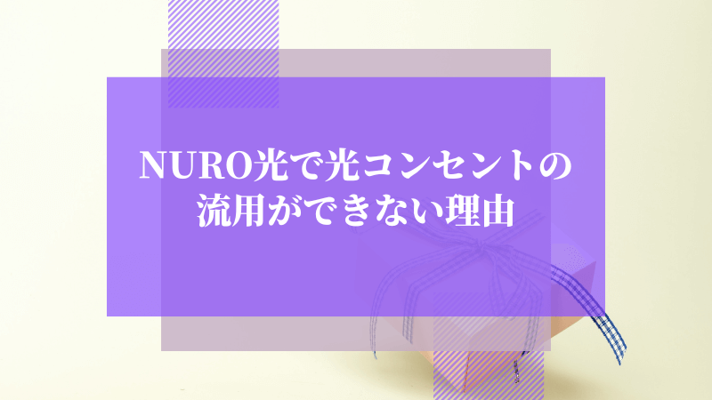 NURO光で光コンセントの流用ができない理由