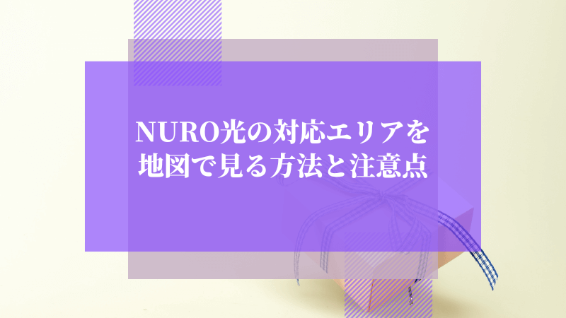 NURO光の対応エリアを地図で見る方法と注意点