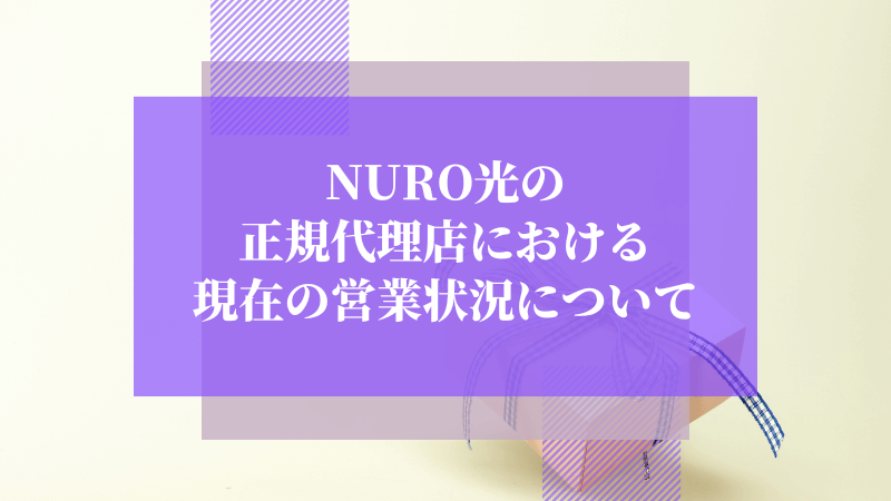NURO光の正規代理店における現在の営業状況について