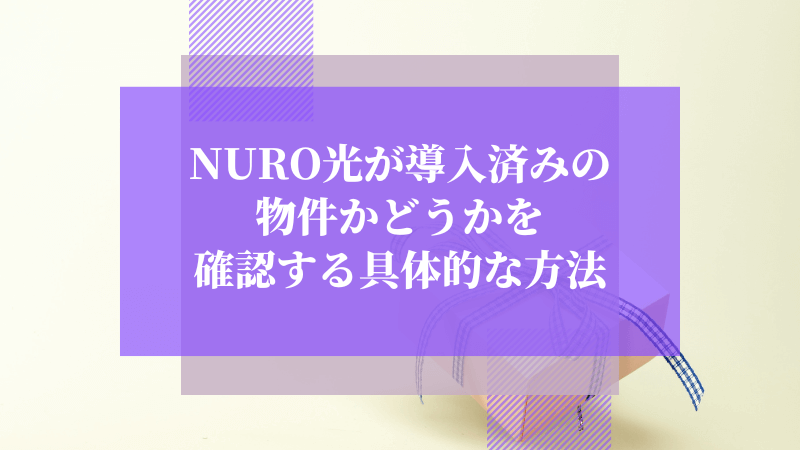 NURO光が導入済みの物件かどうかを確認する具体的な方法