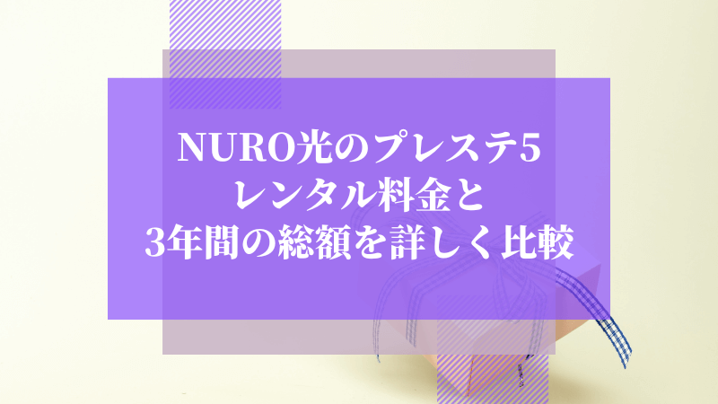 NURO光のプレステ5レンタル料金と3年間の総額を詳しく比較