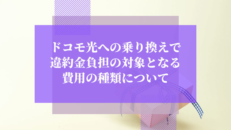 ドコモ光への乗り換えで違約金負担の対象となる費用の種類について