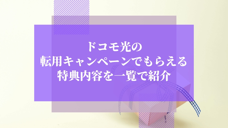 ドコモ光の転用キャンペーンでもらえる特典内容を一覧で紹介