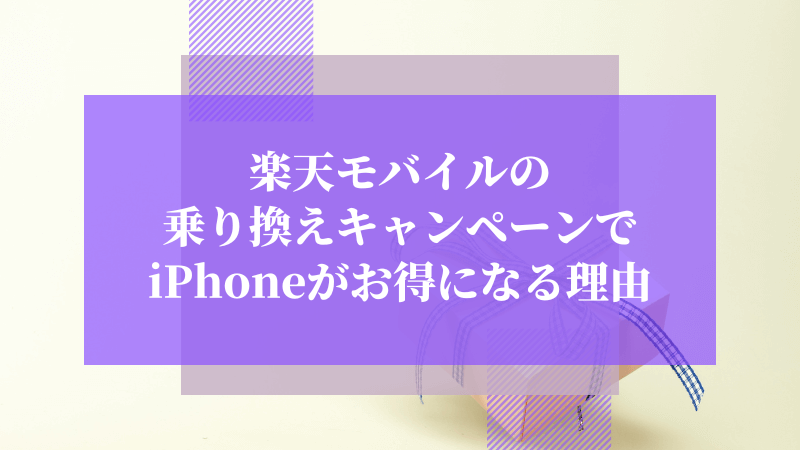 楽天モバイルの乗り換えキャンペーンでiPhoneがお得になる理由