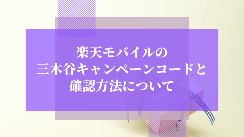 楽天モバイルの三木谷キャンペーンコードと確認方法について