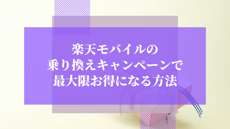 楽天モバイルの乗り換えキャンペーンで最大限お得になる方法