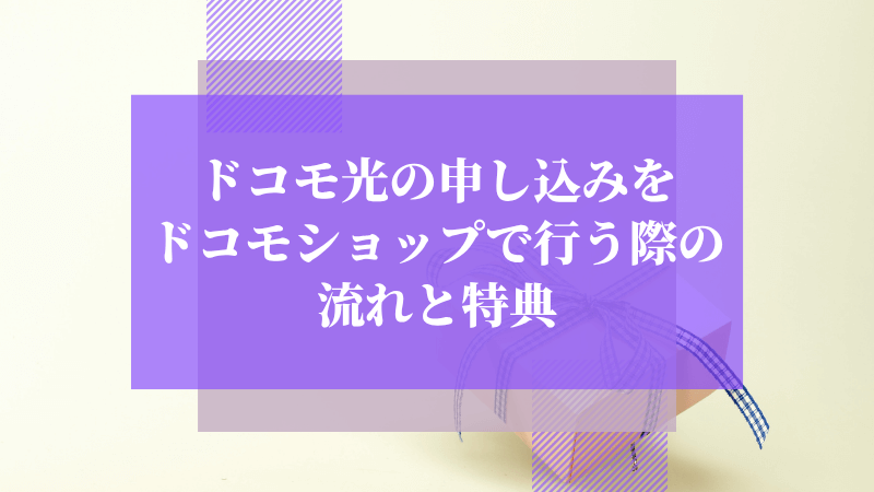 ドコモ光の申し込みをドコモショップで行う際の流れと特典