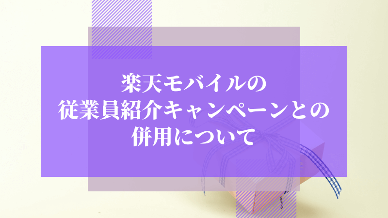 楽天モバイルの従業員紹介キャンペーンとの併用について